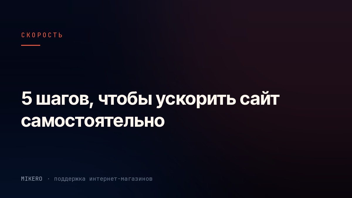 Чек-лист из пяти шагов по ускорению сайта