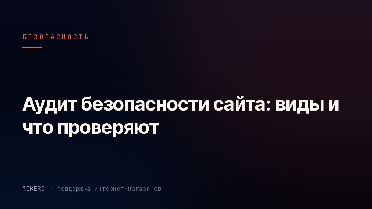 Отчет по аудиту безопасности сайта на экране