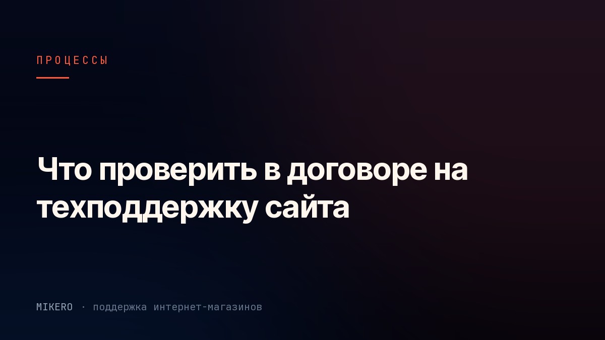 Договор на техподдержку и чек-лист пунктов на столе