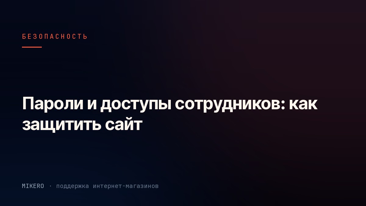 Настройка паролей и прав доступа в панели управления сайтом