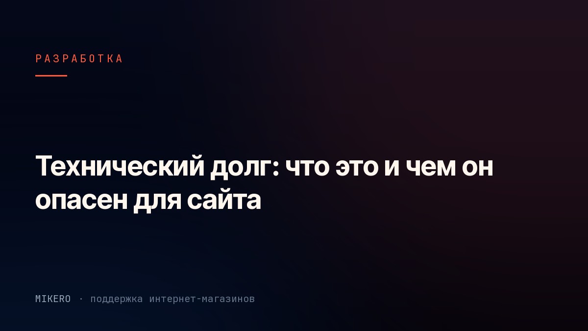 Схема накопления технического долга в проекте