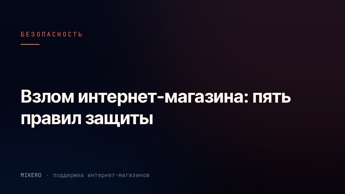 Схема защиты интернет-магазина от взлома
